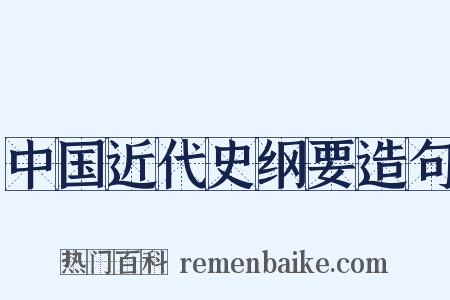 中国近代史纲要造句是什么意思的图片